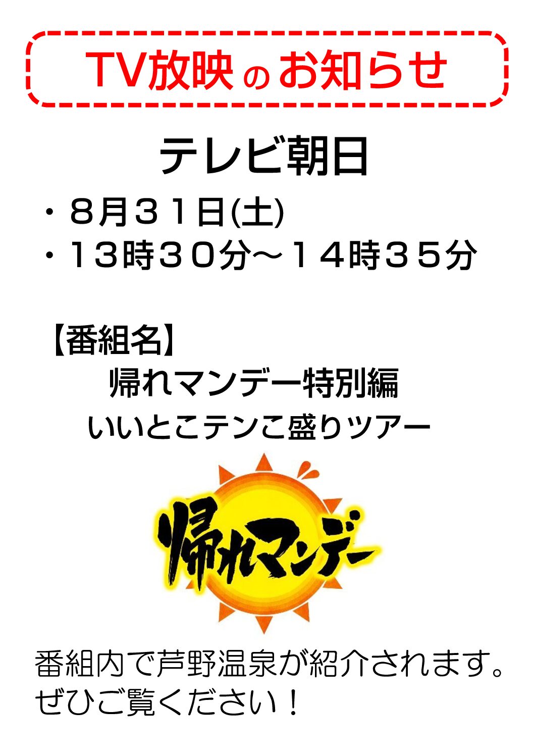 テレビ放映のお知らせ（8月31日 13:30～14:35）