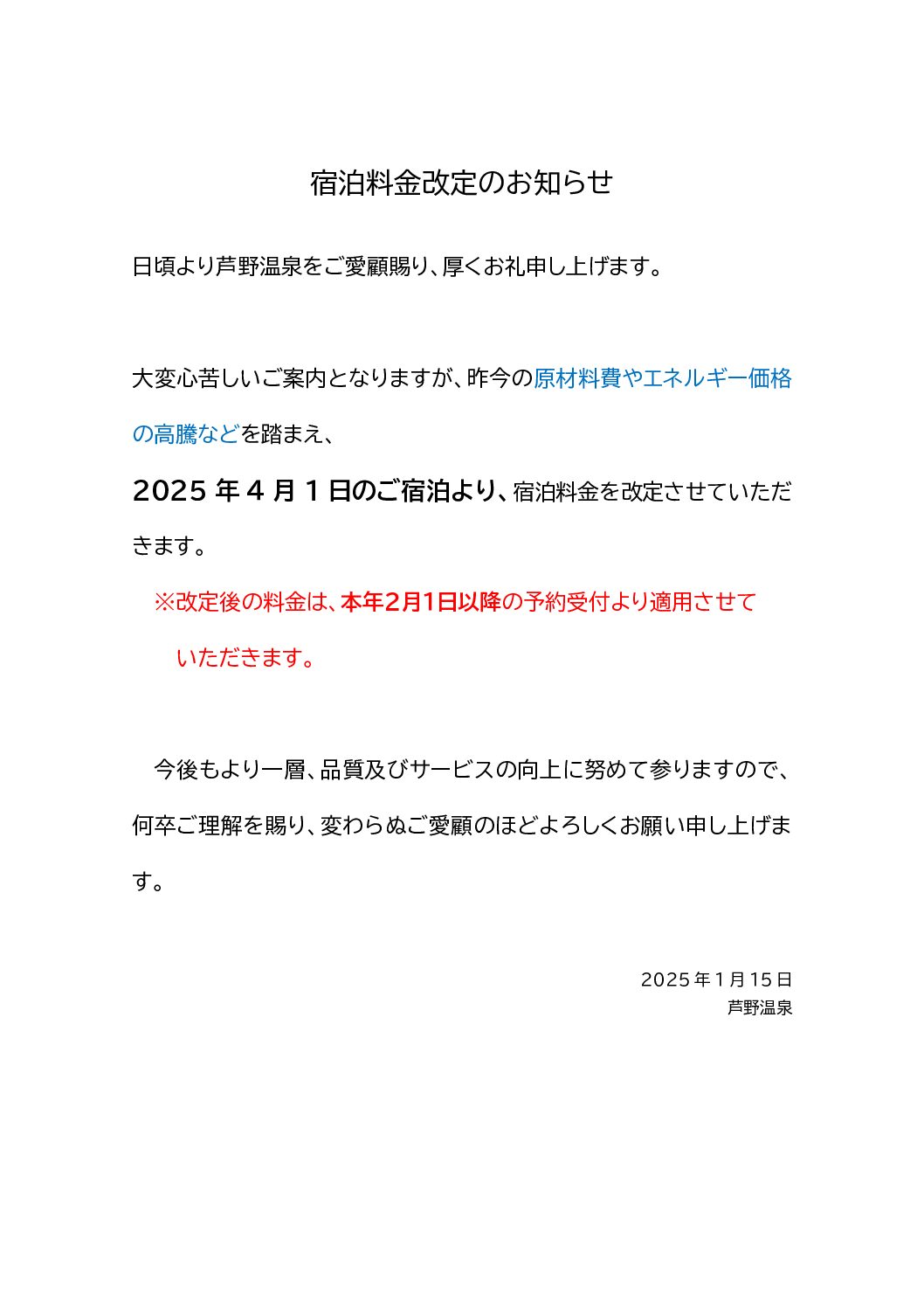 宿泊料金改定のお知らせ（4月1日～）